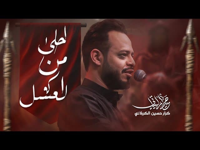  احلى من العسل| لطميات محرم 1447 هـ 