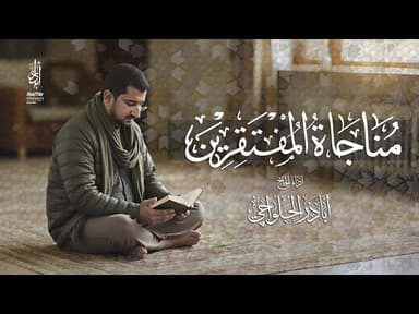 مناجاة المفتقرين