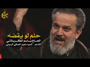 حلم لو يقضه