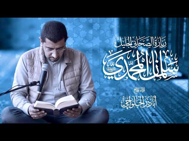 زيارة الصحابي الجليل سلمان المحمدي