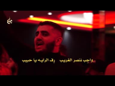 واجب ننصر الغريب