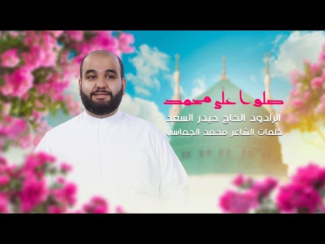  صلوا على محمد |قصيدة المولد النبوي الشريف1447 هـ - 2025 م 