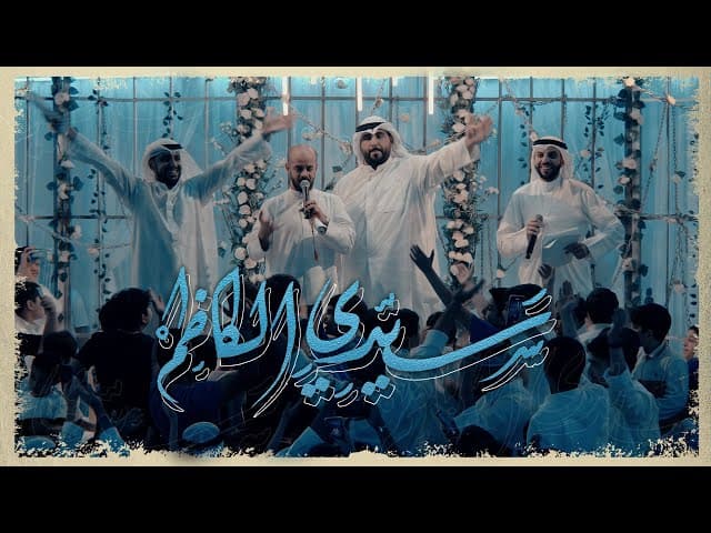  سيدي الكاظم - مولد الإمام الكاظم 1443 / 2022 