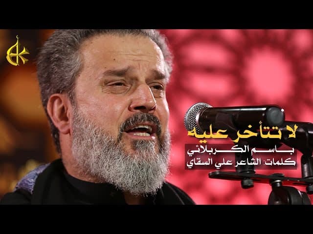 لا تتأخر عليه