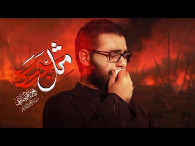 مثل جده