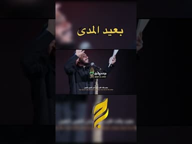 بعيد المدى  | قصيدة الامام الرضا عليه السلام