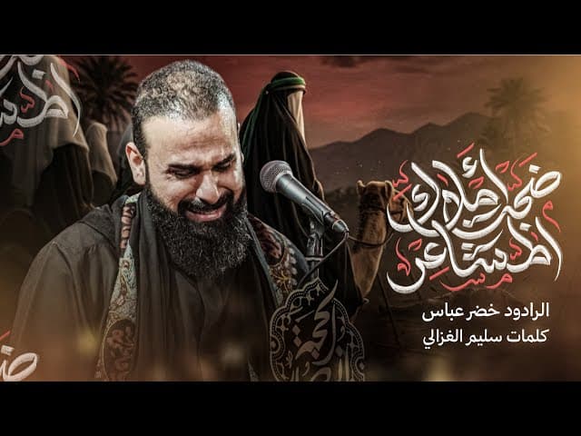  ضجت املاك المشاعر / سبي عقيلة الطالبيين 