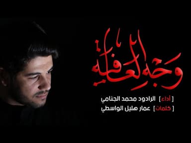 وجه العافية