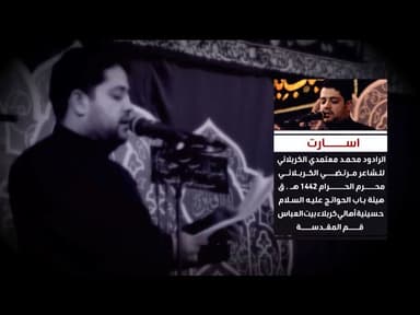  اسارت / محرم الحرام 1442 هـ ق 