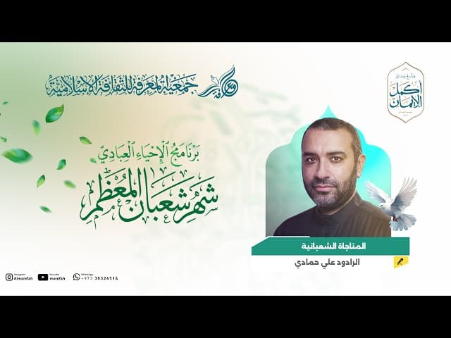 المناجاة الشعبانية