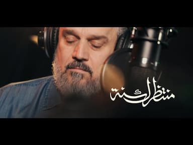 منتظرك سنة