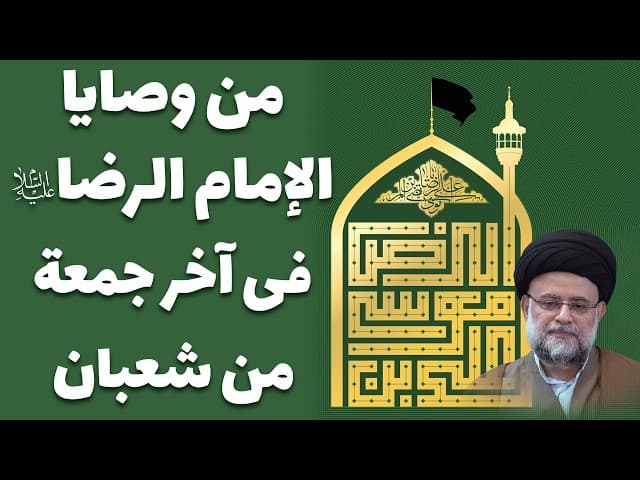 من وصایا الإمام الرضا صلوات الله علیه فی آخر جمعة من شعبان - 2