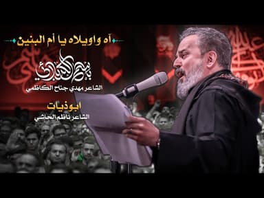 آه واويلاه يا ام البنين