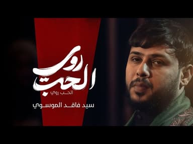  الحب روي | محرم الحرام 1447هـ 