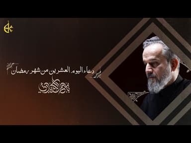  دعاء اليوم العشرين من شهر رمضان المبارك