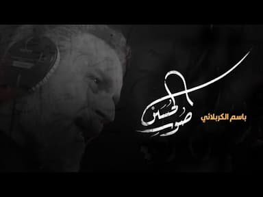 صوت الحسين