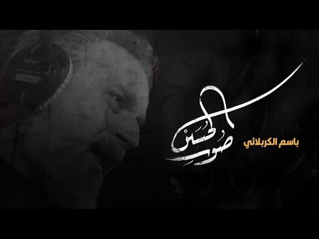 صوت الحسين