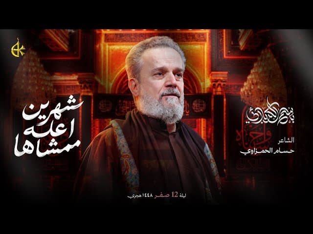 شهرين اعله ممشاها