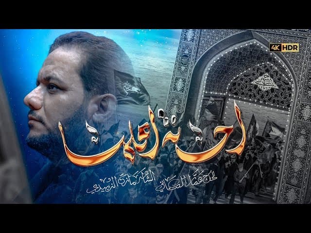  احنه اهلها | محرم ١٤٤٧ هـ 