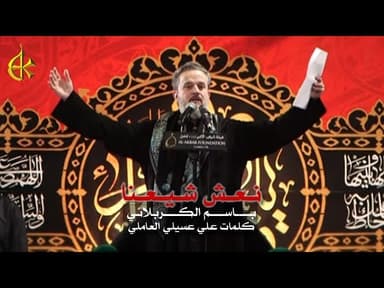 نعش شيعنا