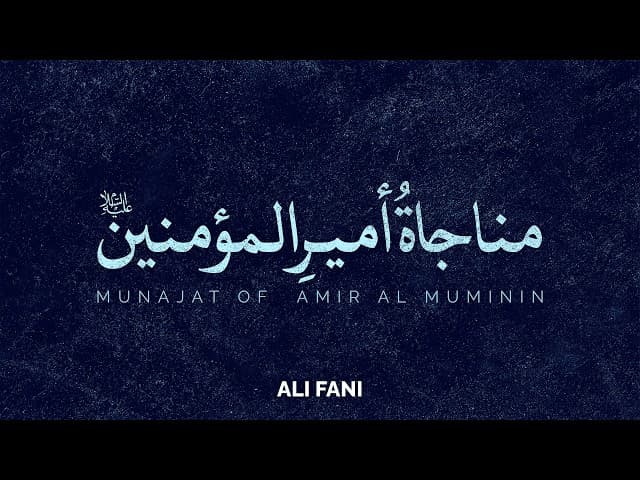 مناجاة أميرالمؤمنين علي عليه السلام