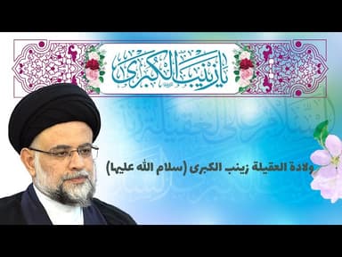  ولادة العقلیة زینب الکبری سلام الله علیها - 2 