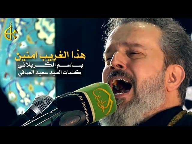 هذا الغريب امنين