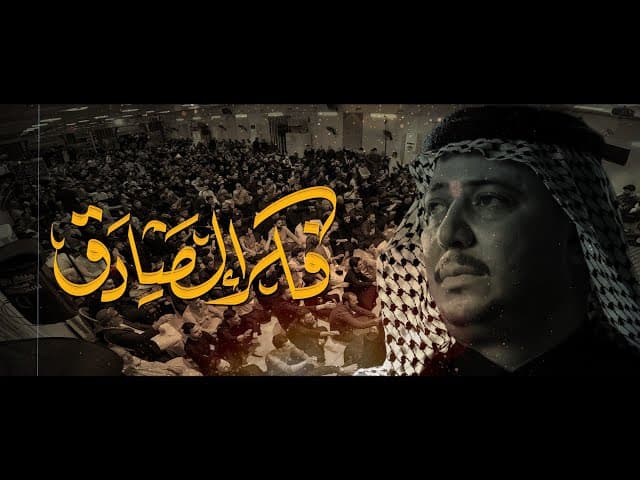  فكر الصادق | شهادة الامام الصادق ع 1447 هـ 