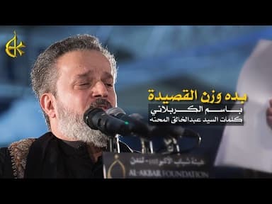 بده وزن القصيدة...عله دمعة حميدة