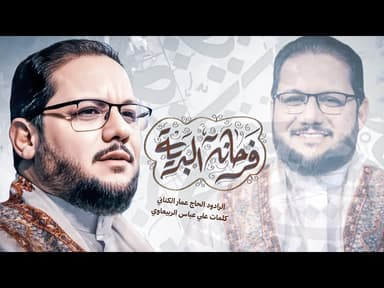 فرحانة البرية | ولادة الامام الحسن المجتبى عليه السلام 