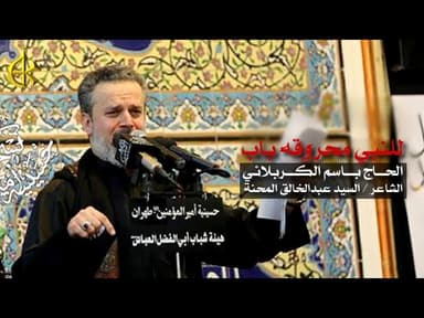 للنبي محروقه باب