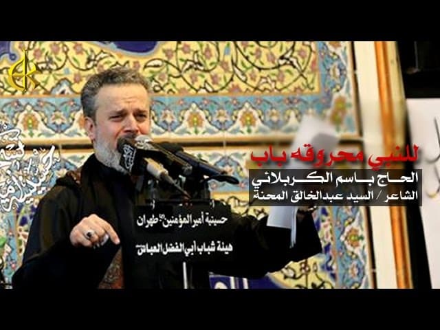 للنبي محروقه باب