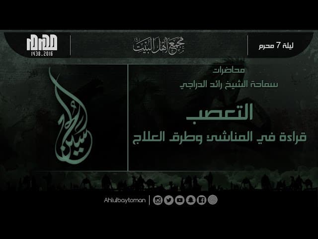 ليلة 7 محرم 1438 هـ