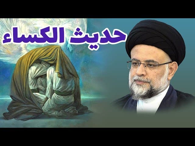 حديث الكساء 2 