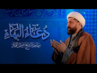 دعاء البهاء (دعاء السحر)