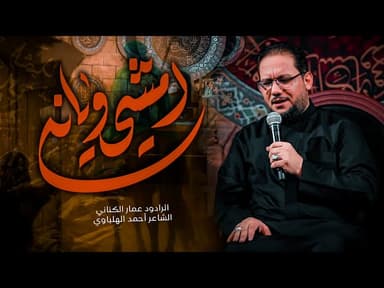  امشي ويانه ( بندريه ) | محرم ١٤٤٧ هـ 