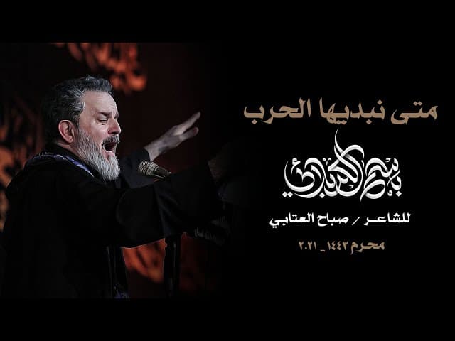 متى نبديها الحرب