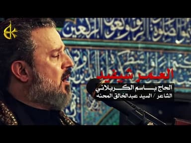 العمر شيفيد