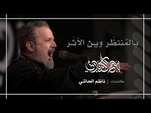 يالمنتظر وين الأثر