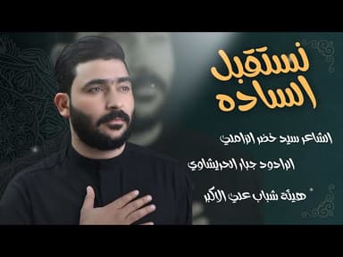 نستقبل الساده -زيارة الاربعين 1447 