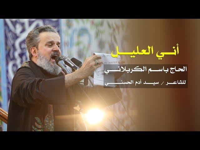آني العليل