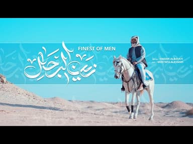 زين الرجالِ