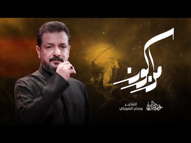  من اكون | قدمت وعفوك عن مقدمي 