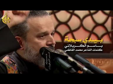بيدي سبحة وقاعده بمحرابي
