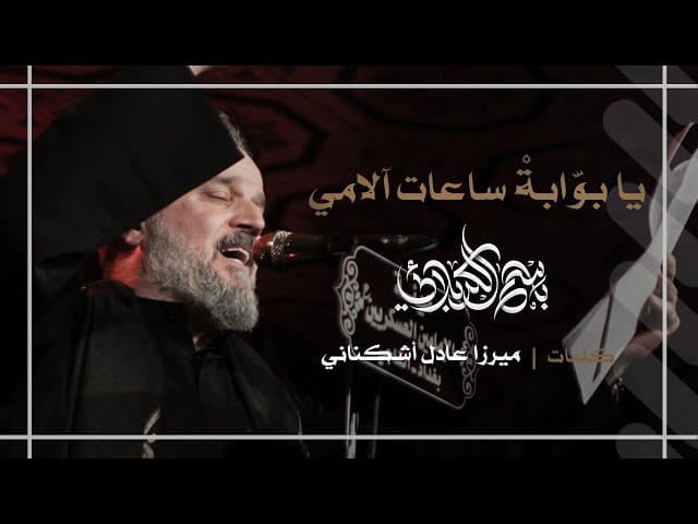 يا بوابة ساعات آلامي