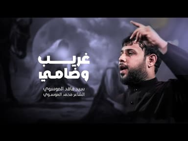  غريب وضامي | محرم الحرام 1447هـ 