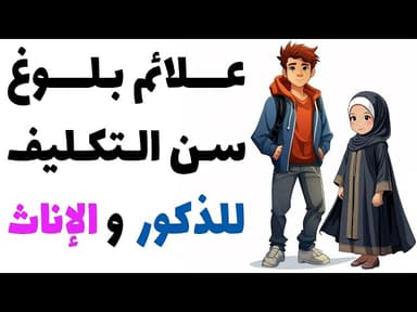 علائم بلوغ سن التكليف للذكور و الإناث عند السيد السيستاني