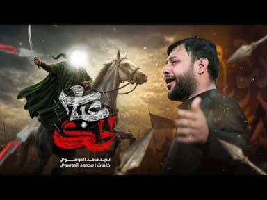  عباس الحك | محرم الحرام 1447هـ 