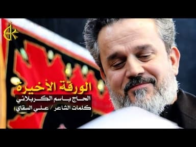 الورقة الأخيرة - ماتت الطفلة الأسيرة