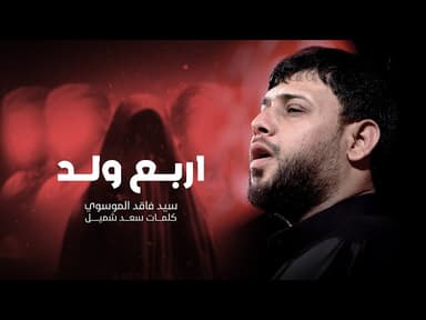 اربع ولد | محرم الحرام 1447هـ 